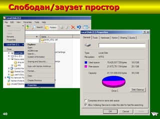 40
Слободан/заузет просторСлободан/заузет простор
 