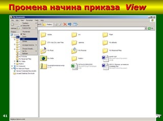 41
Промена начина приказаПромена начина приказа ViewView
 