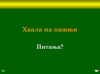 52
Хвала на пажњи
Питања?
 