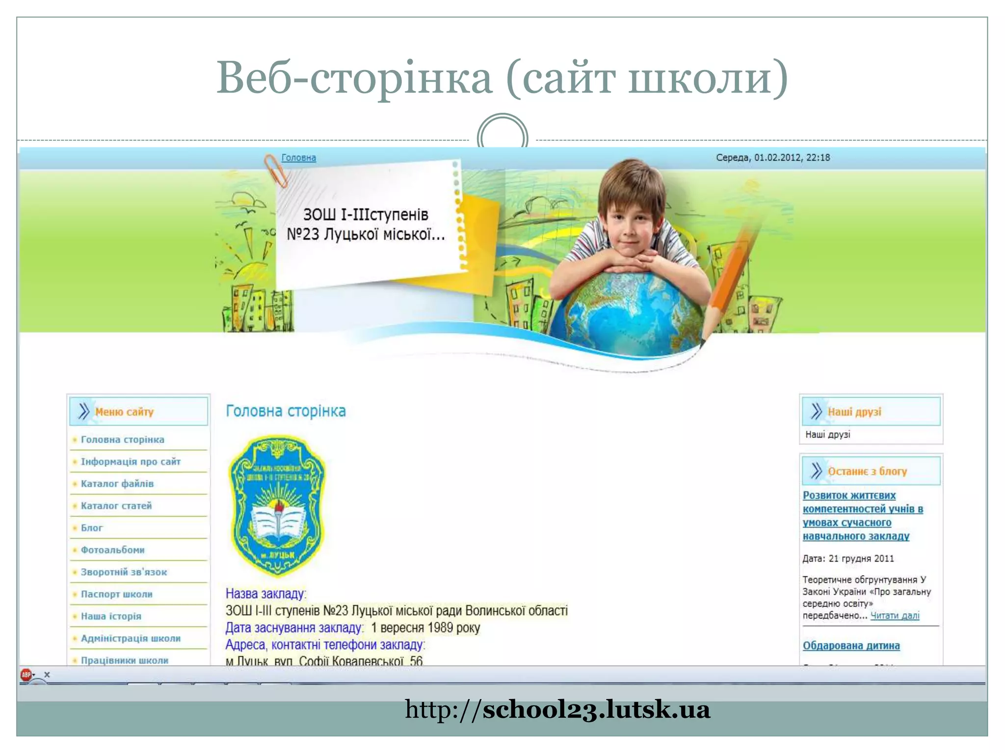 Веб-сторінка (сайт школи)
http://school23.lutsk.ua
 