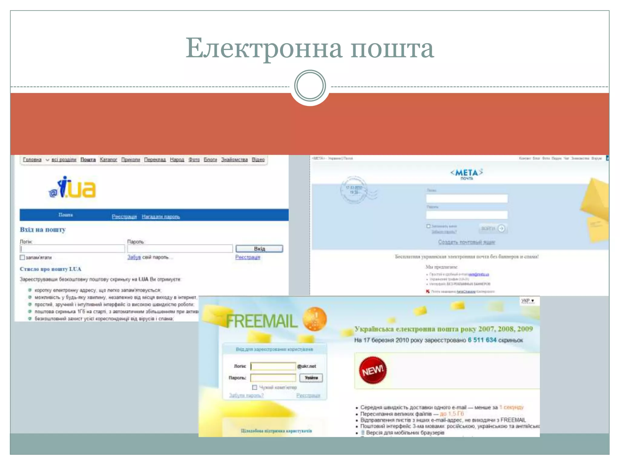 Електронна пошта
 