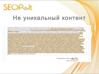 Не уникальный контент
 