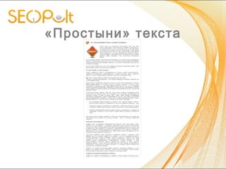 «Простыни» текста
 