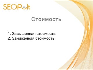 Стоимость
1. Завышенная стоимость
2. Заниженная стоимость
 
