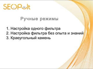 Ручные режимы
1. Настройка одного фильтра
2. Настройка фильтра без опыта и знаний
3. Краеугольный камень
 