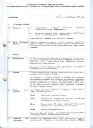 Основные условия реализации проекта производства модификатора Унирем