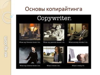 Основы копирайтинга
 