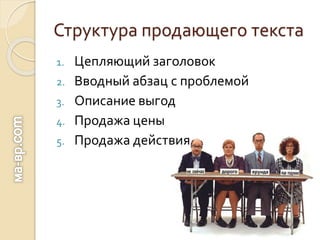 Структура продающего текста
1. Цепляющий заголовок
2. Вводный абзац с проблемой
3. Описание выгод
4. Продажа цены
5. Продажа действия
 