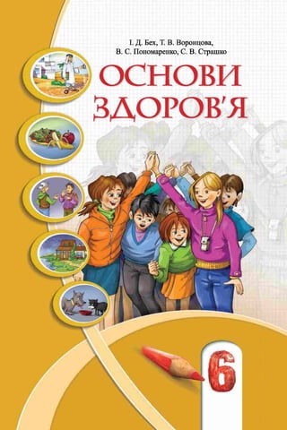 І. Д. Бех, Т. В. Воронцова,
В. С. Пономаренко, С. В. Страшко
ОСНОВИ
ЗДОРОВ'Я
 