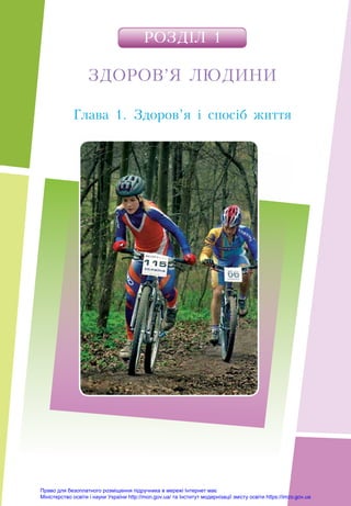 РÎÇÄ²Ë 1
ЗДОРОВ’Я ЛЮДИНИ
Глава 1. Здоров’я і спосіб життя
Право для безоплатного розміщення підручника в мережі Інтернет має
Міністерство освіти і науки України http://mon.gov.ua/ та Інститут модернізації змісту освіти https://imzo.gov.ua
 