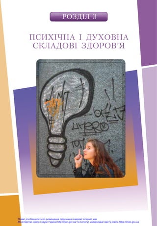 РОЗДІЛ 3
ПСИХІЧНА І ДУХОВНА
СКЛАДОВІ ЗДОРОВ’Я
Право для безоплатного розміщення підручника в мережі Інтернет має
Міністерство освіти і науки України http://mon.gov.ua/ та Інститут модернізації змісту освіти https://imzo.gov.ua
 
