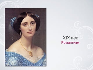 XIX век Романтизм 