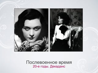 Послевоенное время 20-e годы. Декаданс 