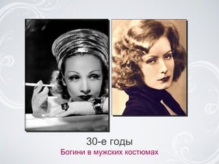 30-e годы Богини в мужских костюмах 