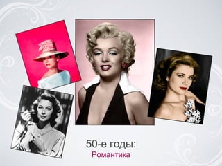50-e годы: Романтика 