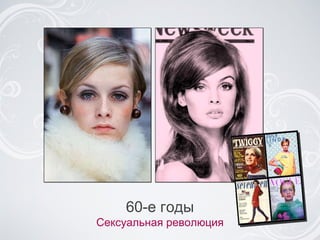 60-e годы Сексуальная революция 