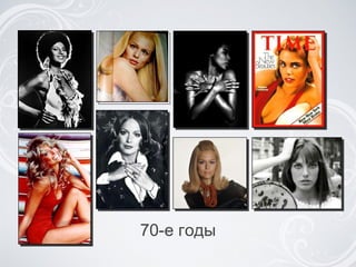 70-е годы 