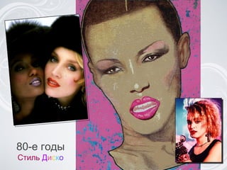 80-e годы Стиль   Д и с к о 