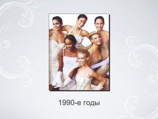 1990-е годы 