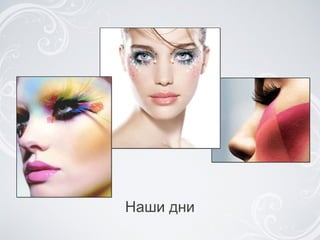 Наши дни 