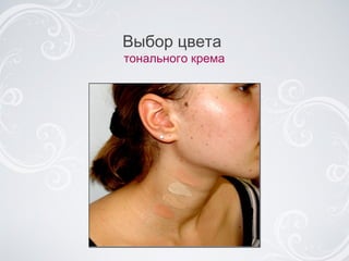 Выбор цвета  тонального крема 