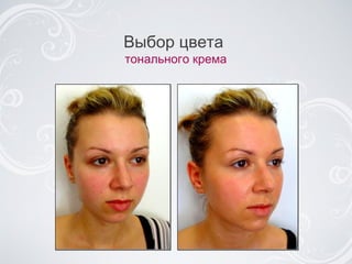 Выбор цвета  тонального крема 