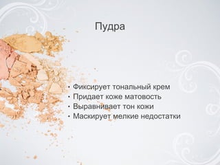 Фиксирует тональный крем Придает коже матовость Выравнивает тон кожи Маскирует мелкие недостатки Пудра 