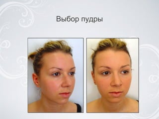 Выбор пудры 