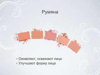 Оживляют, освежают лицо Улучшают форму лица Румяна 