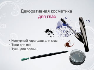 Контурный карандаш для глаз Тени для век Тушь для ресниц Декоративная косметика  для глаз 