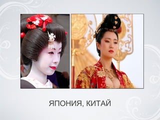 ЯПОНИЯ, КИТАЙ 