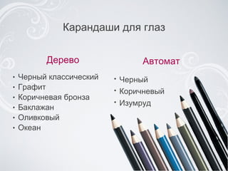 Дерево Черный классический Графит Коричневая бронза Баклажан Оливковый Океан Карандаши для глаз Автомат Черный Коричневый Изумруд 