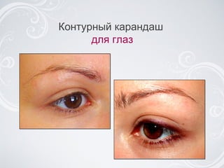 Контурный карандаш  для глаз 