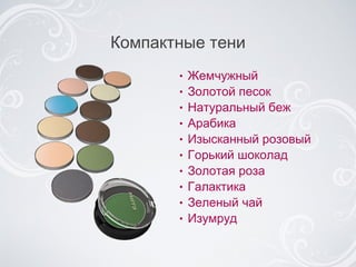 Жемчужный Золотой песок Натуральный беж Арабика Изысканный розовый Горький шоколад Золотая роза Галактика Зеленый чай Изумруд Компактные тени 