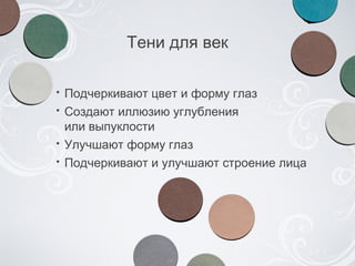 Тени для век Подчеркивают цвет и форму глаз Создают иллюзию углубления  или выпуклости Улучшают форму глаз Подчеркивают и улучшают строение лица 