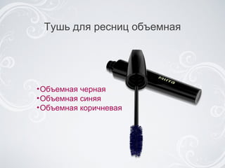 Тушь для ресниц объемная Объемная черная Объемная синяя Объемная коричневая 