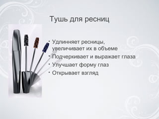 Тушь для ресниц Удлинняет ресницы,  увеличивает их в объеме Подчеркивает и выражает глаза Улучшает форму глаз Открывает взгляд 