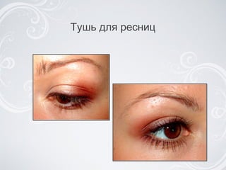 Тушь для ресниц 