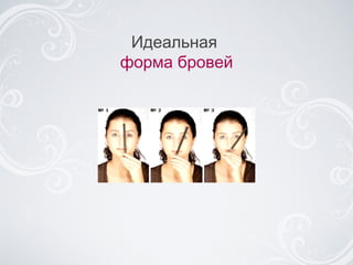 Идеальная  форма бровей 