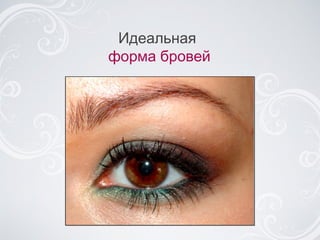 Идеальная  форма бровей 