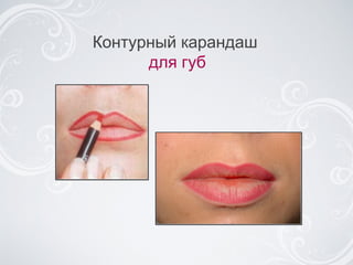 Контурный карандаш  для губ 