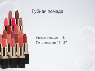 Губная помада Увлажняющая 1- 8 Питательная 11 - 27 