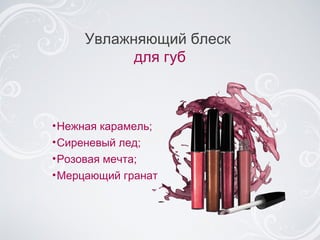 Увлажняющий блеск  для губ Н ежная карамель ; Сиреневый лед ; Розовая мечта ; Мерцающий гранат 