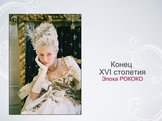 Конец  XVI столетия Эпоха РОКОКО 