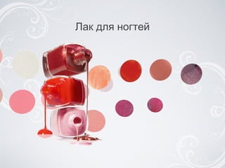 Лак для ногтей 