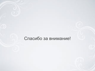 Спасибо за внимание! 