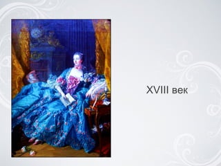 XVIII век 