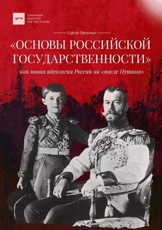 Osnovy Rossiyskoy Hosudarstvennosti (RU) (1.Pdf
