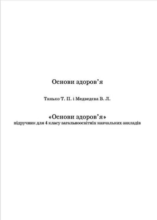 Osnovy zdorovja 4klas_tanko