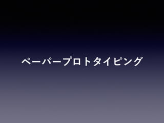 ペーパープロトタイピング
 